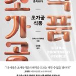 Ultra-Processed People: The Science Behind Food That Isn't Food (Korean Edition)