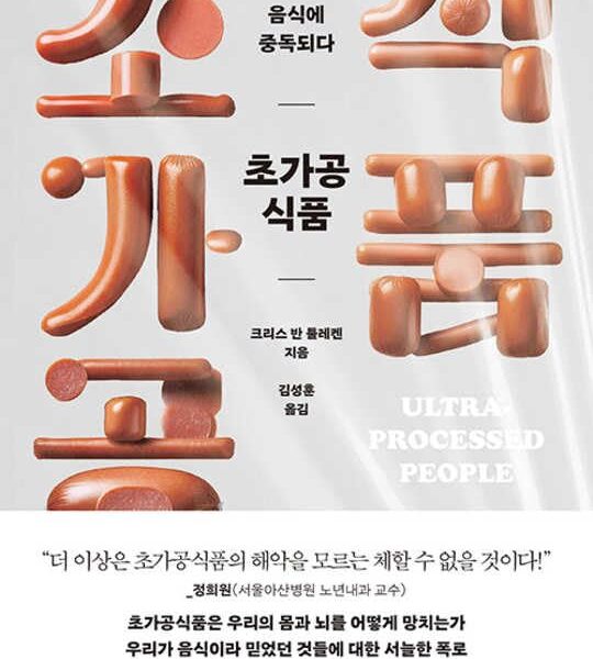 Ultra-Processed People: The Science Behind Food That Isn't Food (Korean Edition)