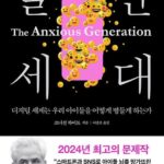 The Anxious Generation: How the Great Rewiring of Childhood Is Causing an Epidemic of Mental Illness (Korean Edition)