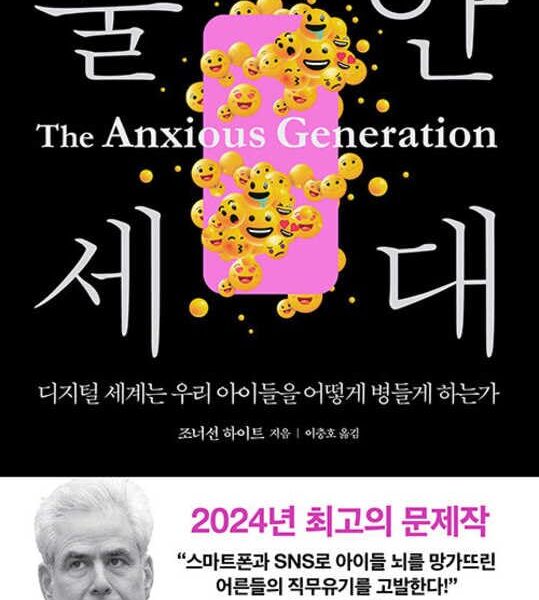 The Anxious Generation: How the Great Rewiring of Childhood Is Causing an Epidemic of Mental Illness (Korean Edition)