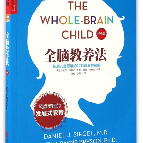 The Whole-Brain Child: 12 Revolutionary Strategies to Nurture Your Child's Developing Mind (Chinese Edition)