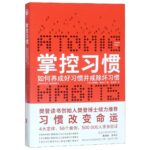 Atomic Habits: An Easy & Proven Way to Build Good Habits & Break Bad Ones (Chinese Edition)